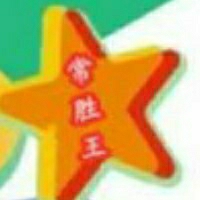 常胜王