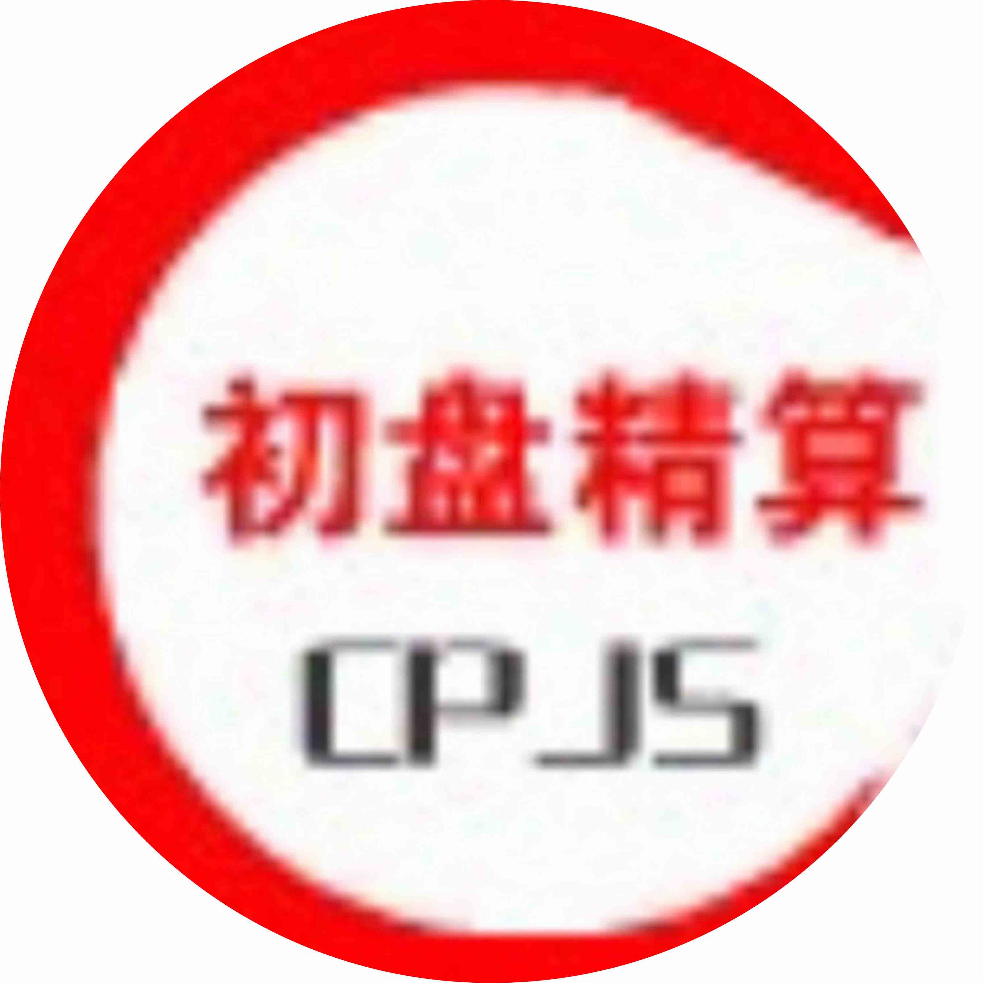 ***精算