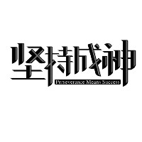 坚持成神