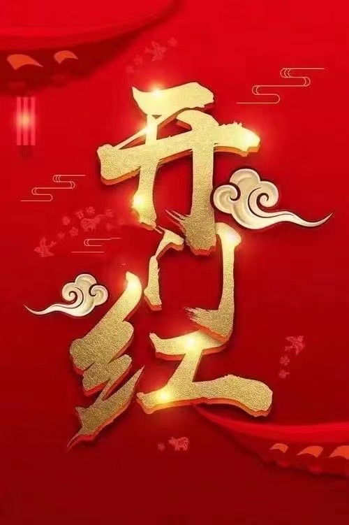 开门红