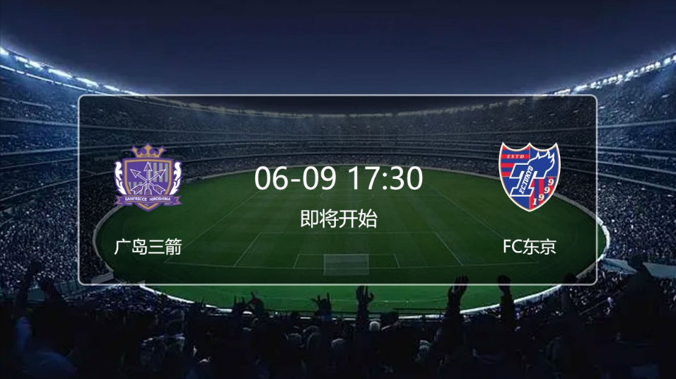 长崎航海vs新泻天鹅、广岛三箭vs FC东京 情报