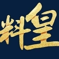 料皇